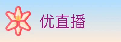 优直播 Logo